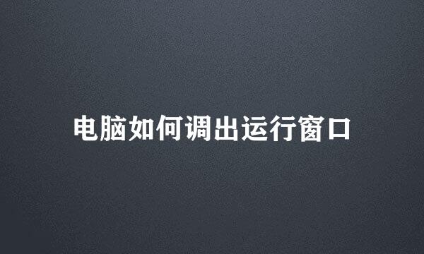 电脑如何调出运行窗口