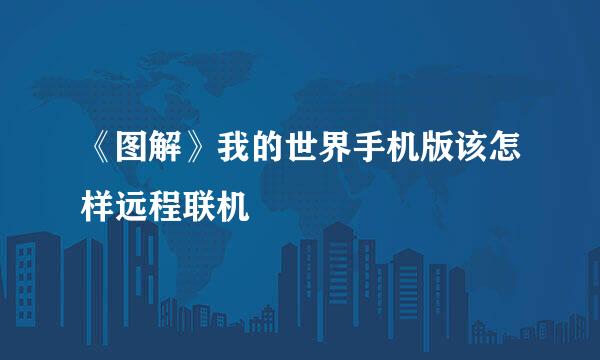 《图解》我的世界手机版该怎样远程联机