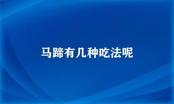 马蹄有几种吃法呢