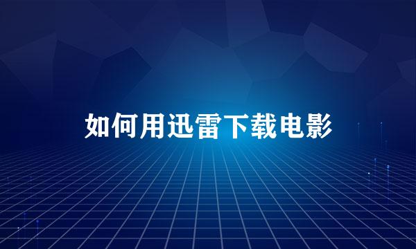 如何用迅雷下载电影