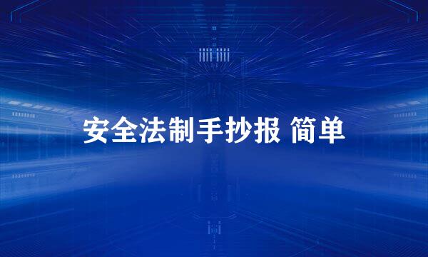 安全法制手抄报 简单