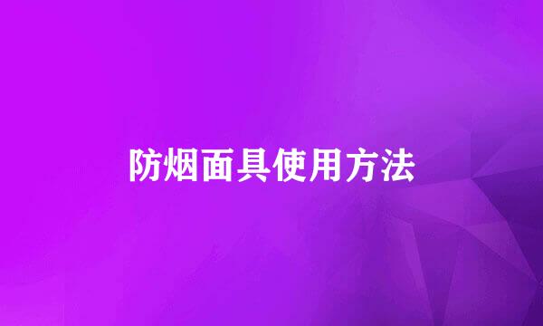 防烟面具使用方法