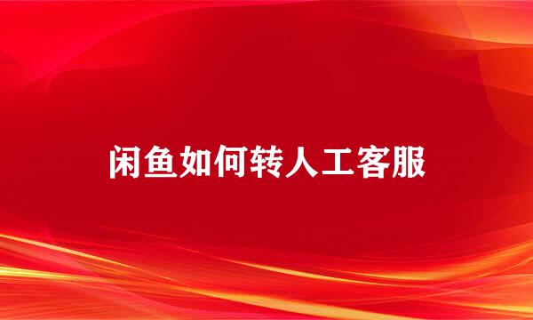 闲鱼如何转人工客服