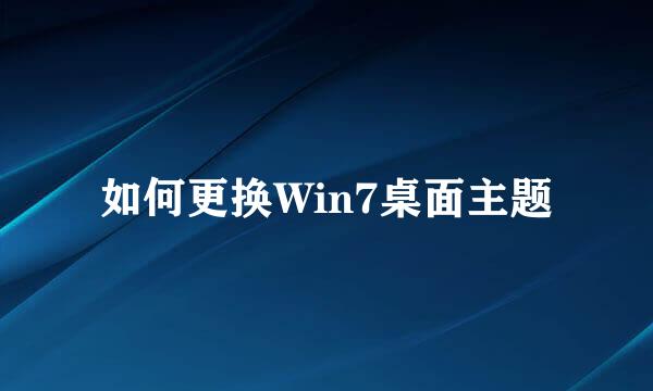 如何更换Win7桌面主题