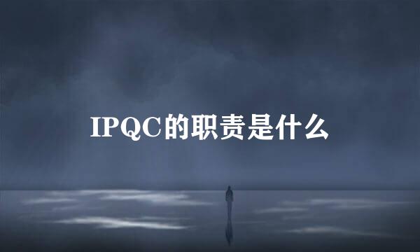 IPQC的职责是什么