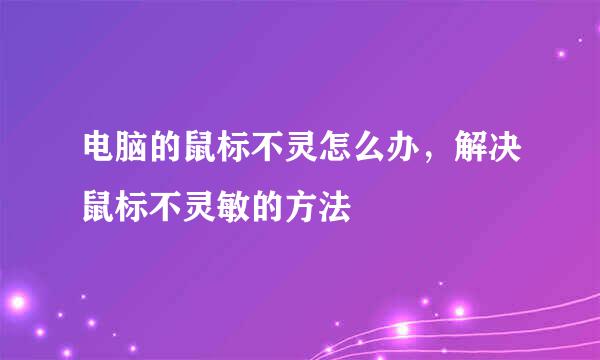 电脑的鼠标不灵怎么办，解决鼠标不灵敏的方法