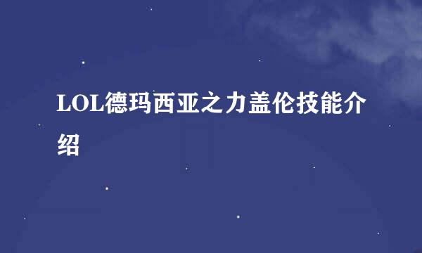LOL德玛西亚之力盖伦技能介绍