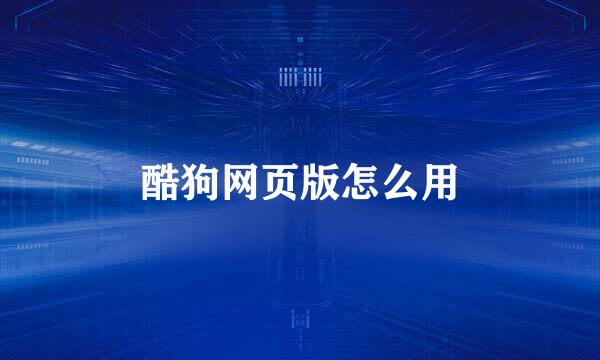 酷狗网页版怎么用