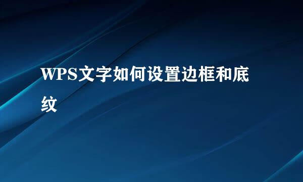 WPS文字如何设置边框和底纹