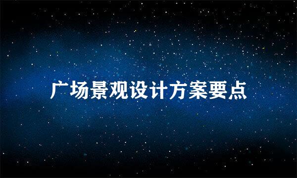 广场景观设计方案要点