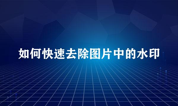 如何快速去除图片中的水印