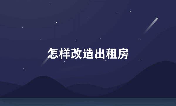怎样改造出租房