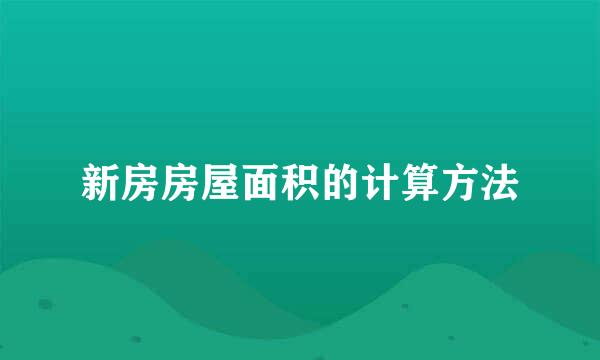 新房房屋面积的计算方法