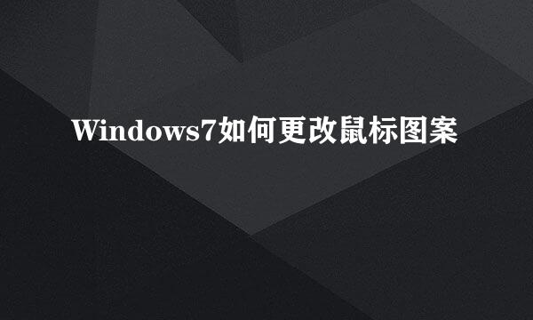 Windows7如何更改鼠标图案