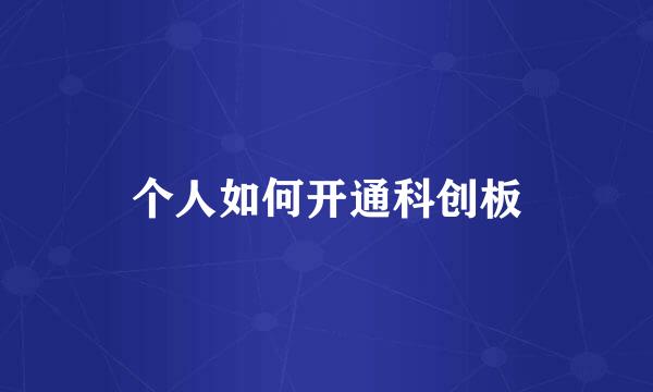 个人如何开通科创板