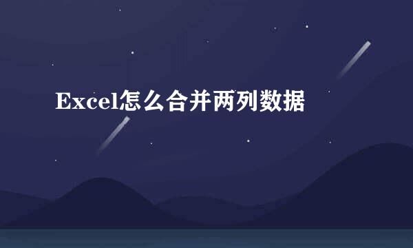 Excel怎么合并两列数据
