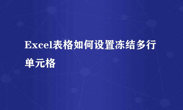 Excel表格如何设置冻结多行单元格