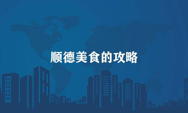 顺德美食的攻略