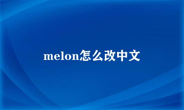 melon怎么改中文