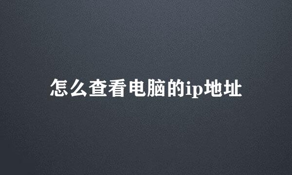 怎么查看电脑的ip地址