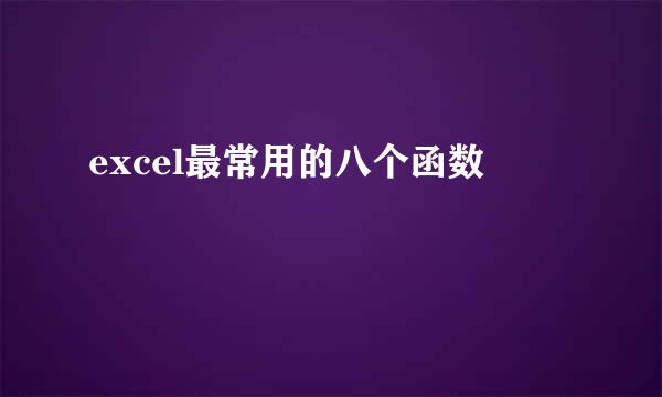 excel最常用的八个函数