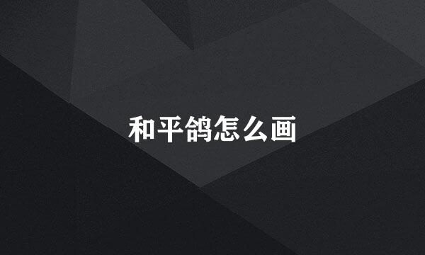 和平鸽怎么画