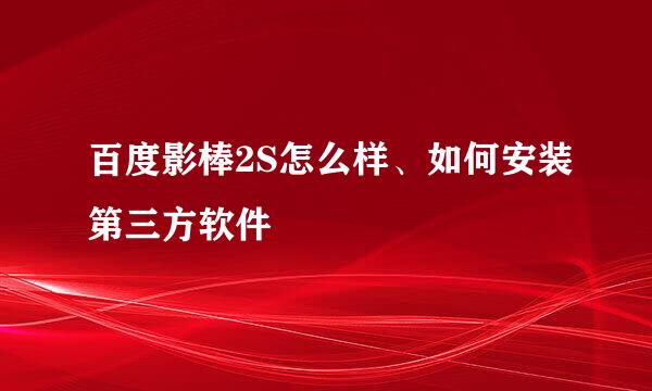百度影棒2S怎么样、如何安装第三方软件