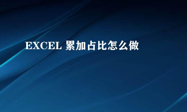 EXCEL 累加占比怎么做