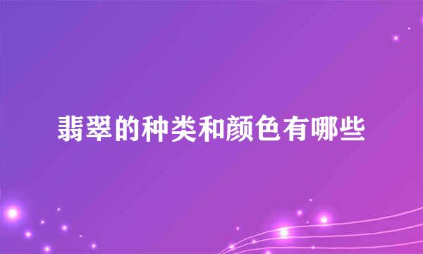 翡翠的种类和颜色有哪些