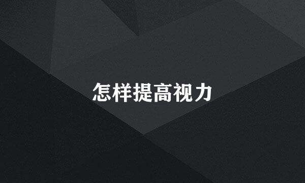 怎样提高视力