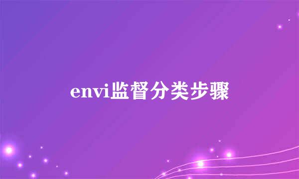 envi监督分类步骤