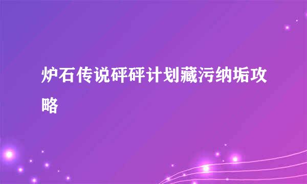 炉石传说砰砰计划藏污纳垢攻略