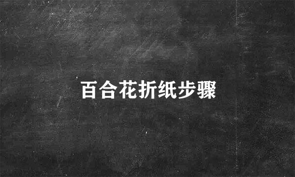 百合花折纸步骤