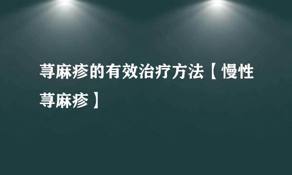 荨麻疹的有效治疗方法【慢性荨麻疹】