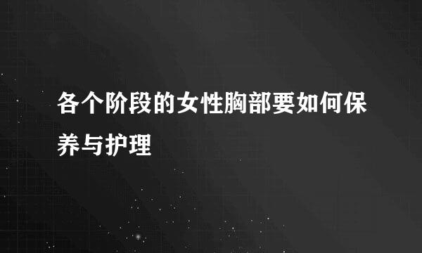 各个阶段的女性胸部要如何保养与护理