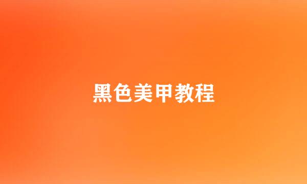 黑色美甲教程