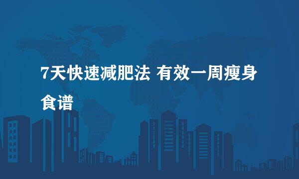 7天快速减肥法 有效一周瘦身食谱
