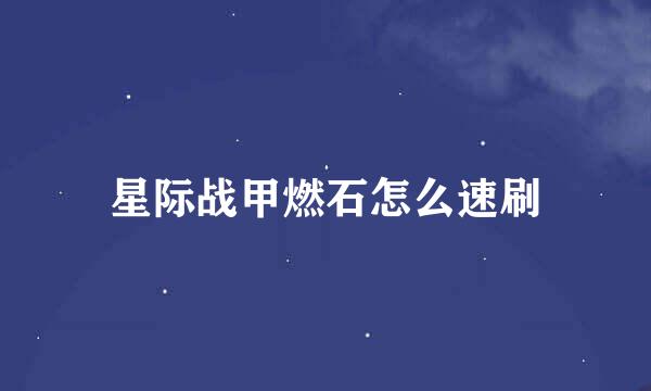星际战甲燃石怎么速刷