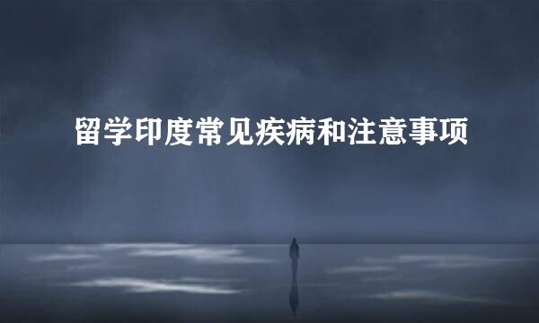 留学印度常见疾病和注意事项