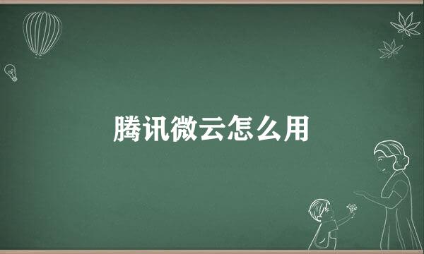 腾讯微云怎么用