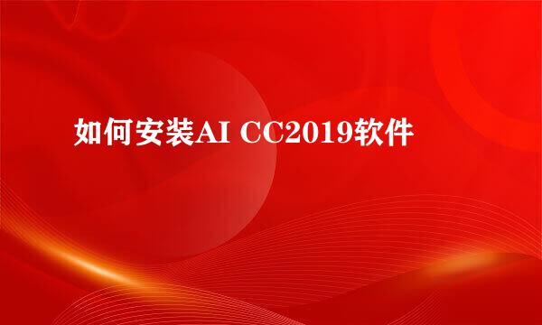 如何安装AI CC2019软件