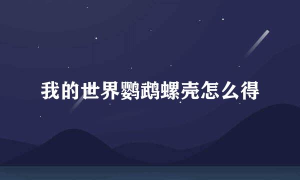 我的世界鹦鹉螺壳怎么得