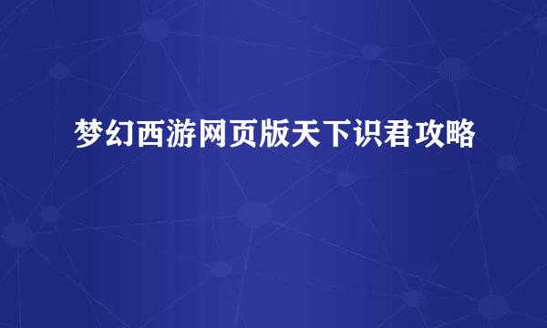 梦幻西游网页版天下识君攻略