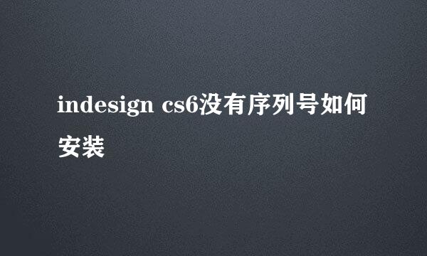 indesign cs6没有序列号如何安装