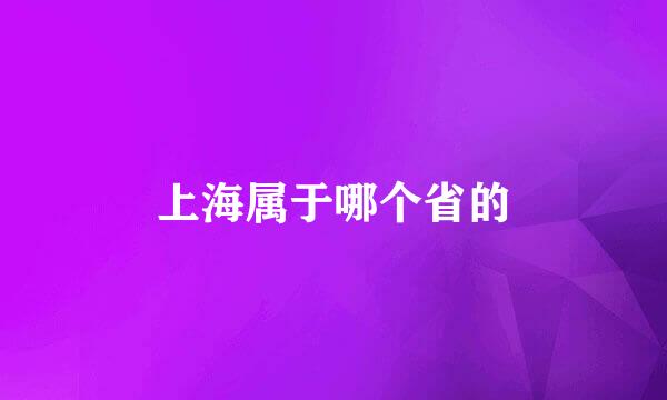 上海属于哪个省的