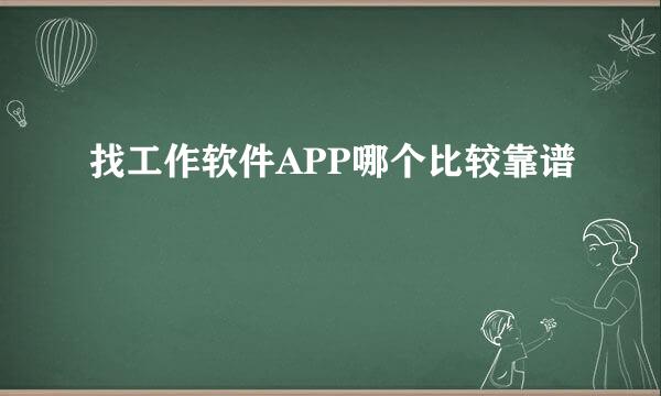 找工作软件APP哪个比较靠谱
