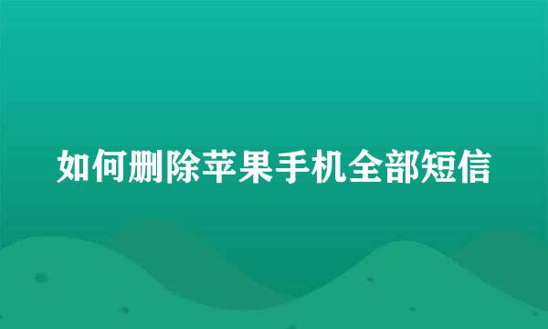 如何删除苹果手机全部短信