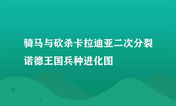 骑马与砍杀卡拉迪亚二次分裂诺德王国兵种进化图