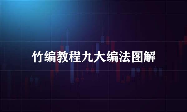 竹编教程九大编法图解