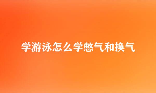 学游泳怎么学憋气和换气